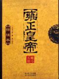 雍正皇帝