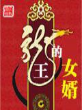 龙王的女婿