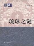 琉球之谜