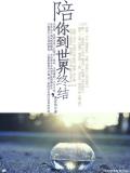 陪你到世界终结