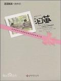 泪茧