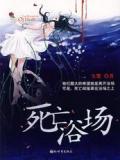 死亡浴场