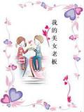 我的美女老板