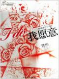 我愿意