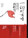 一闪灯花堕