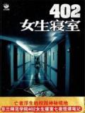 402女生寝室