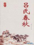 吕氏春秋