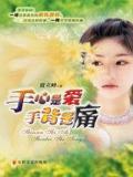 手心是爱手背是痛