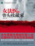 女法医之骨头收藏家