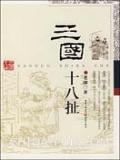 三国十八扯