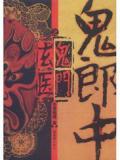 鬼郎中之鬼门玄医