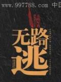 无路可逃