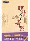 明清十大奇案