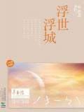 浮世浮城
