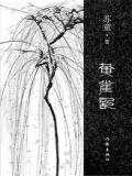 黄雀记