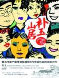 补玉山居