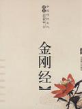 金刚经