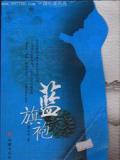 蓝旗袍