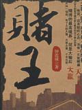 赌王