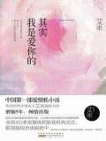 其实我是爱你的