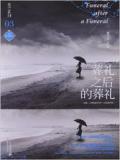 葬礼之后的葬礼