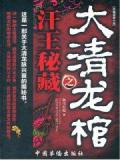 大清龙棺之汗王秘藏