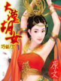 大漠胡女