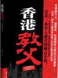 香港教父