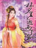 梦里已逝两千年