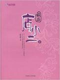 极品店小二