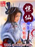 惊仙