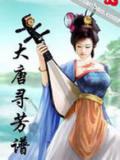 大唐寻芳谱