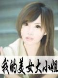我的美女大小姐