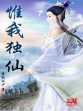 惟我独仙