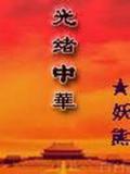 光绪中华
