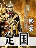 定国