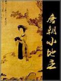 唐朝小地主