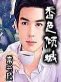 香色倾城