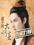 大明王侯
