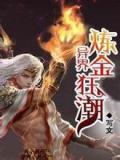 异界炼金狂潮