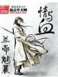 情与血