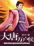 大唐万户侯