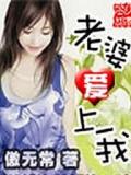 老婆爱上我
