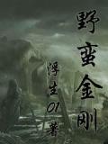 野蛮金刚
