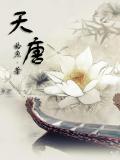 天唐