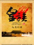 皇族