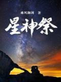 星神祭