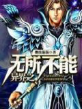 异界之无所不能