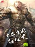 大宋帝国征服史