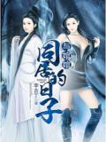 与婠婠同居的日子